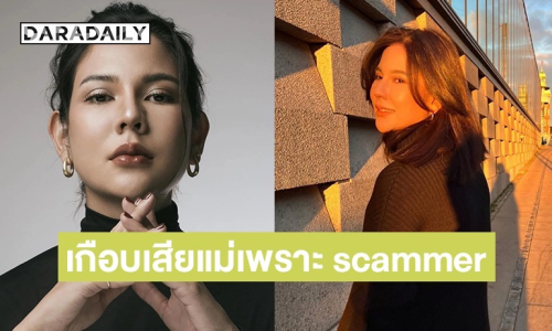 “หมิว สิริลภัส” โพสต์เล่าแม่ถูกสแกมเมอร์หลอกสูญนับล้าน เกือบจบชีวิต