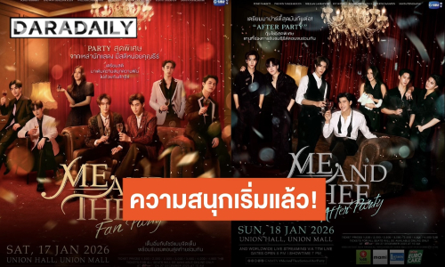 ประกาศงานปัง “มีสติหน่อยคุณธีร์” มีปาร์ตี้!! งานนี้เหล่าตัวตึงห้ามพลาด เช็คผังและสิทธิพิเศษด่วน!!