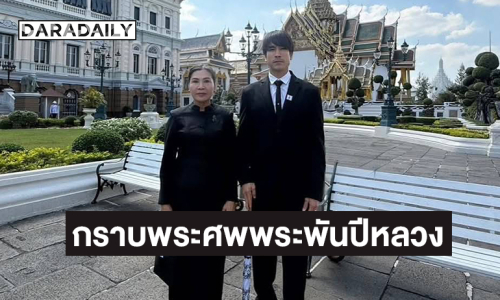 “ณเดชน์” และ “แม่แก้ว” น้อมกราบพระศพพระพันปีหลวง