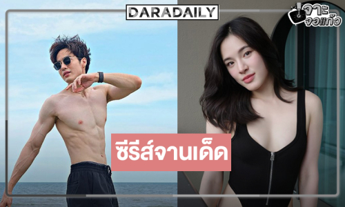 “พี่ฉอด” คว้า “โก้ วศิน-ปันปัน” พิสูนจ์รักมากกว่าเพื่อนแต่ไม่ใช่แฟน!