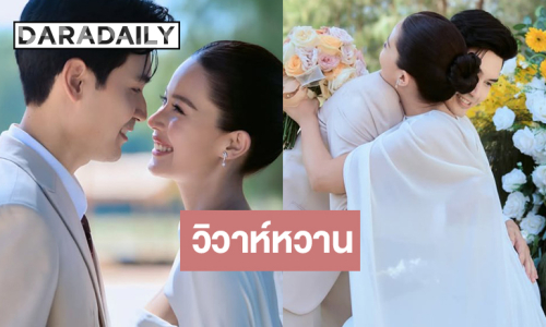 เปิดภาพวิวาห์หวาน “นน-ตังเม” ขอบคุณทุกสิ่งที่เกิดขึ้นในวันนี้!