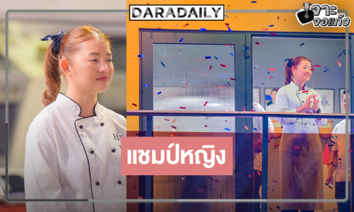 ตามคาด! “เชฟตู่" เก่งนิ่งมีของแชมป์หญิงคนแรก