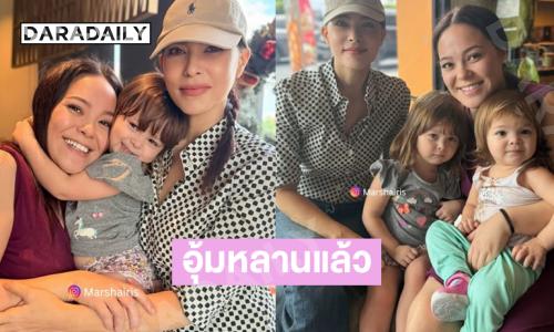 ซุปตาร์ฮอตอุ้มหลานๆโชว์น่ารักอบอุ่นที่สุด