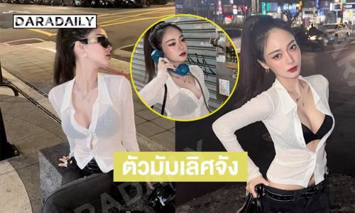 เน็ตไอดอลสแนปช็อตภาพทริปไต้หวันทำหนุ่มๆ ตาสว่าง