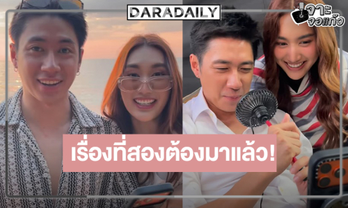 “ตามหารักที่เธอลืม” โค้งสุดท้าย “แจม-เบสท์” ฟีเว่อร์หมื่นแตกพาคนดูฟิน