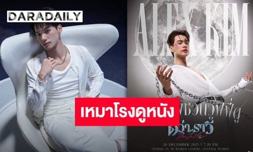 “อเล็กซ์ คิม” ซูเปอร์สตาร์จาก “ดีว่า..ราวี” พร้อมชวนเหล่าวูฟฟี่เหมาโรงดูภาพยนตร์ เตรียมเปิดศึกชิงที่นั่ง!