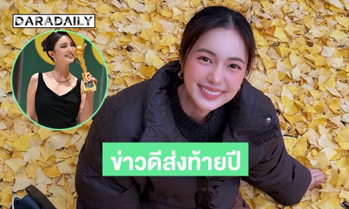 ลัคกี้อินเลิฟ แอนด์ ลัคกี้อินเกม ! “บัว นลินทิพย์” ส่งท้ายปีด้วยสองข่าวดีติดกัน