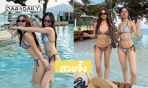 สวยจึ้งนักร้องดังเสิร์ฟแรงเล่นน้ำกับเพื่อนดารา