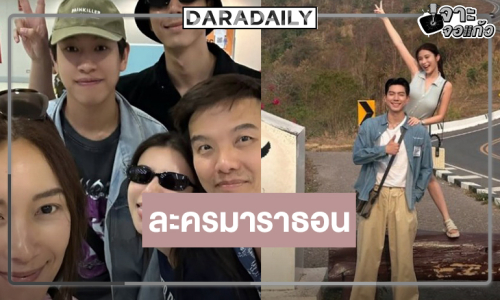 ข่าวดีดู “ไบร์ท-เก้า” ถ่ายทอดความรักโรแมนติก