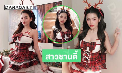 ซานต้าคลอสมีหลง..ลูกทุ่งสาวแต่งเป็นซานตี้หวานละมุน