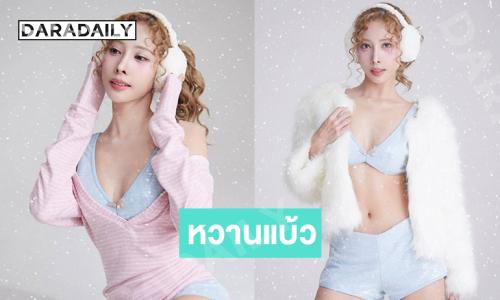 นักร้องเสิร์ฟความละมุนส่งท้ายปี...ขาวใสเกินรับไหว