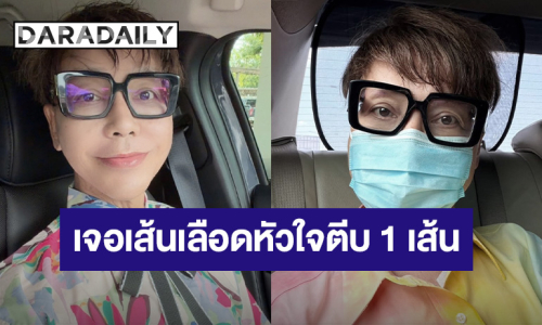 “มัม ลาโคนิคส์” เจอเส้นเลือดหัวใจตีบ ทำบอลลูนใส่ขดลวด ปีหน้าเตรียมปลูกถ่ายไต