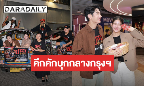 เฮฮาคึกคัก! “แม่หน่อย - แชป - กานต์” นำทีม “ปอบดิ๊บดิบ“ บุกกลางกรุงฯ ชมโปรเจ็คท์จอยักษ์ LED MBK 