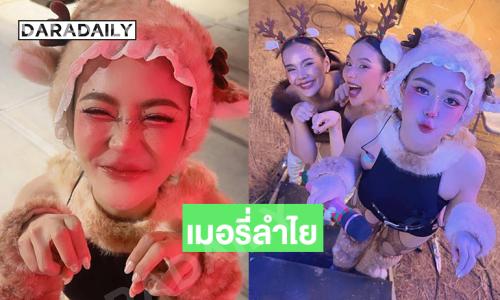 เมอรี่ลำไย..รักแท้ก็เหมือนซานต้านั่นแหละ มีไว้แค่หลอกแด็ก