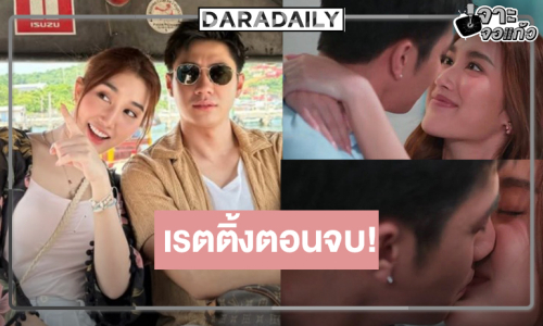 เปิดเรตติ้ง “ตามหารักที่เธอลืม” ตอนจบ “แจม-เบสท์” ตั้งชื่อลูกรอไว้แล้ว ภาคสองต้องมา!