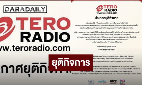 ปิดตำนาน 35 ปี!! เทโร เรดิโอ ประกาศยุติกิจการ เลิก 4 คลื่นฮิต เหตุผู้บริโภคเปลี่ยนแปลง