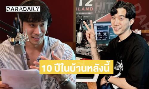 ดีเจดังของคลื่น 95.5 โพสต์อำลาสถานี