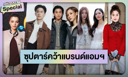 2568 ปีทองตัวท็อปซุปตาร์ คว้าตำแหน่ง “แบรนด์แอมบาสเดอร์” แบรนด์ชั้นนำระดับโลก!