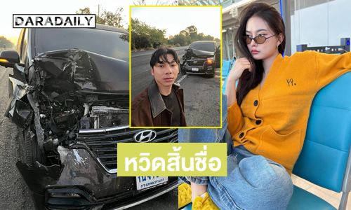 หวิดสิ้นชื่อ..รถตู้ทีมงานศิลปินชื่อดังเกิดอุบัติเหตุส่งท้ายปี หลังเสร็จคอนเสิร์ต  