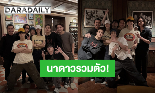 คิดถึงจัง! “บิวกิ้น-สกาย-เจเจ-ต้าเหนิง” นำทีมแก๊งค์นาดาวรวมตัวหา “พี่ย้ง”