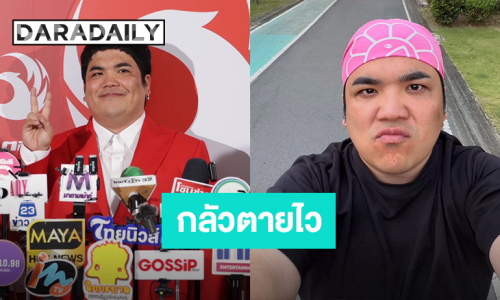 “แจ็ค แฟนฉัน” ทิ้งร่างอ้วน! ดูแลสุขภาพเผยกลัวตายไว อยากอยู่กับลูกนานๆ