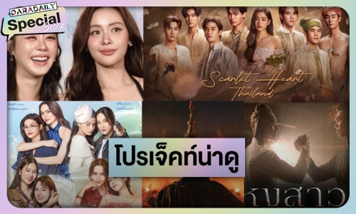 เปิดโปรเจ็คท์ปังแห่งความหวังปีม้าทองยังไงก็เปรี้ยง!