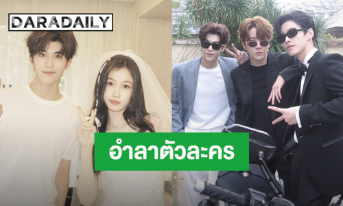 “ไมค์ – แพทริค” อำลาตัวละคร “ทางรักคู่ขนาน Speed And Love”
