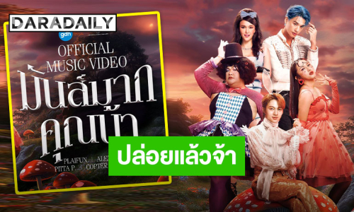 หนังก็ดี เพลงก็ปัง! “ดีว่า..ราวี” ทำคลอดแล้วเอ็มวีเพลงใหม่ “มันส์มากคุณน้า”