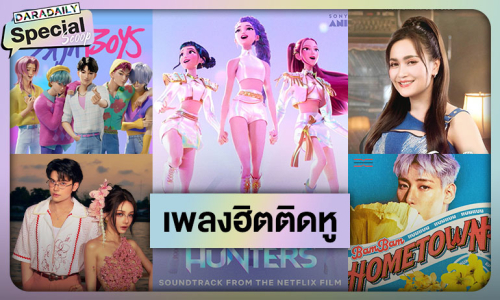 ยิ่งฟังยิ่งปัง!! เปิดลิสต์ “เพลงฮิต 2025” เพลงไหนไวรัลจนติดกระแส เช็คด่วน!!