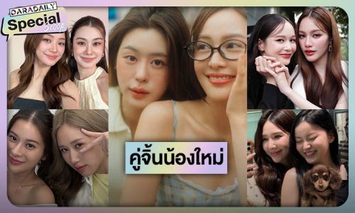 ฮอตไม่แพ้รุ่นพี่! ส่องคู่จิ้นเกิร์ลเลิฟน้องใหม่ ปี 68