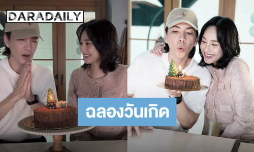 “นิว วงศกร” ฉลองวันเกิดสุดอบอุ่น ด้วยเค้กที่ “นาว” ตั้งใจทำให้