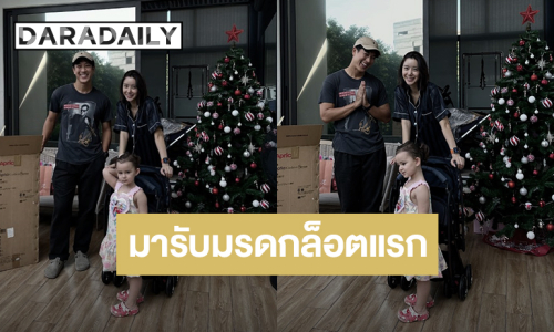 “กอล์ฟ อนุวัฒน์” รับมรดกล็อตแรกของใช้สำหรับเด็กจาก “ไอซ์ อภิษฎา”