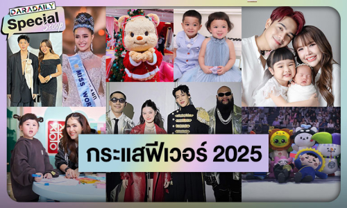 เป็นคนไทยสนุกสุดๆ! มัดรวม “กระแสฟีเวอร์วงการบันเทิงไทย” 2025 มีแต่ความปัง