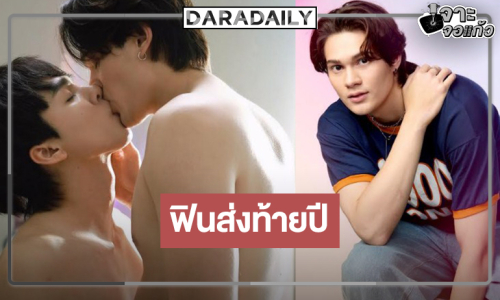 ใจจะวาย! “เจมส์ เพรสคอท” ปล่อยของไม่กั๊ก NC ทำถึงฟินทะลุจอ