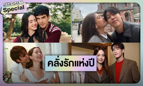 หวานไม่แผ่ว! 8 คู่รัก บอกเลยคลั่งรักหนักมาก
