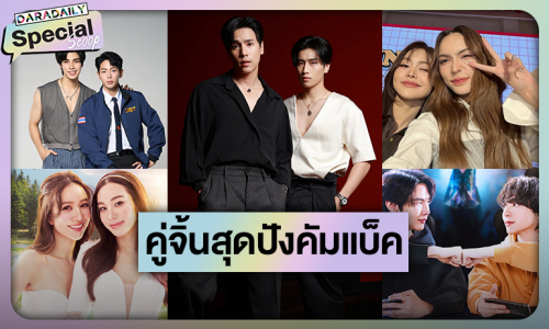 เช็คลิสต์! คู่จิ้นสุดปังคัมแบ็คซีรีส์ 2026 ตุนหมอนรอเลย