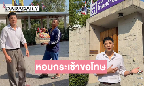 “โดม ปกรณ์” หอบกระเช้าขอโทษ “คุณหญิงสุดารัตน์” รับผิดโพสต์พาดพิง “จินนี่”