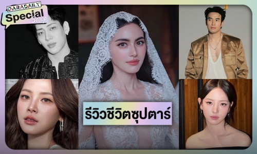 รีวิวชีวิตซุปตาร์ ปี 2025 มีทั้งร้ายทั้งดี ประสบการณ์ปีนี้เยอะมาก!