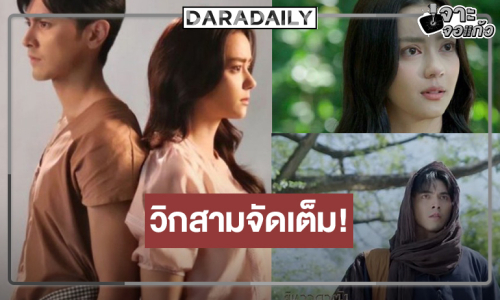 วิกสามเปิดปีปังเคาะ “ยิหวาดาตัง” ลงจอ “ภณ-อแมนด้า” เข้าป่าพิสูจน์เคมีใหม่