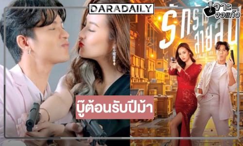 “รักร้ายสายลับ” เปิดมาบู๊รับปีม้า “โดนัท-การ์ตูน” เคมีใหม่รอการพิสูจน์