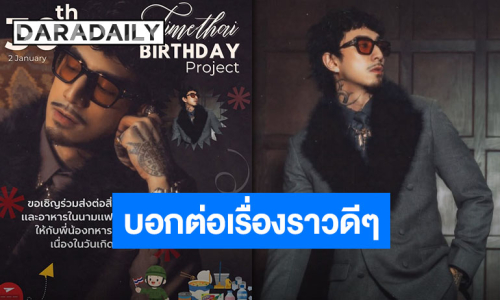 “ธามไท” และแฟนคลับชวนร่วมบริจาคให้ประชาชนและทหารที่ชายแดนเนื่องในวันคล้ายวันเกิด