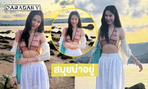 ละมุนใจ…นางเอกวิกน้อยสีเสิร์ฟความน่ารักสดใสที่สมุย