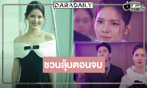 เปิดใจ “กานต์” ชวนลุ้น “ลวง” โค้งสุดท้ายหรือจะมีพีค!