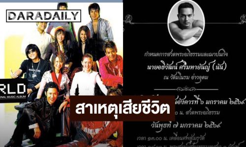 เปิดสาเหตุการเสียชีวิตของอดีตนักร้องค่ายดัง “นัน Dance Army”