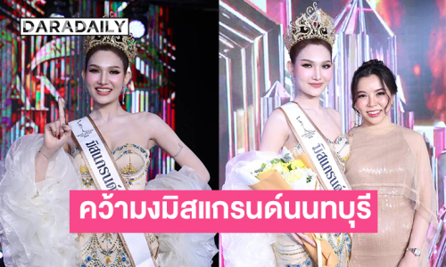 “แอน อรวรรณ”คว้ามงมิสแกรนด์นนทบุรี 2026