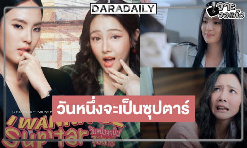 มาแล้ว! “ลิลลี่-เบลเล่” จับคู่น่ารักเลย “I WANNA BE SUPTAR วันหนึ่งจะเป็นซุปตาร์” ฟินแน่