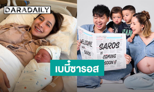 เวลคัม! “เม พรีมายา” คลอดลูกชายคนที่ 3 “ซารอส” ว้าว.. “โซล - โมเน่” เป็นพี่แล้ว