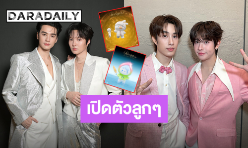 “เก่ง-น้ำปิง-เติ้ล-เฟิร์สวัน” เปิดตัวลูก “น้องโอ๋เอ๋-น้องเรนนี่” แฟนคลับเตรียมช่วยกันเลี้ยงหลาน