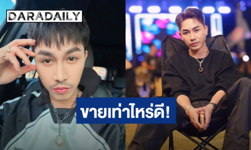 “ตรี ชัยณรงค์” หัวจะปวด!! เจอชาวเน็ตขอซื้อกางเกงใน