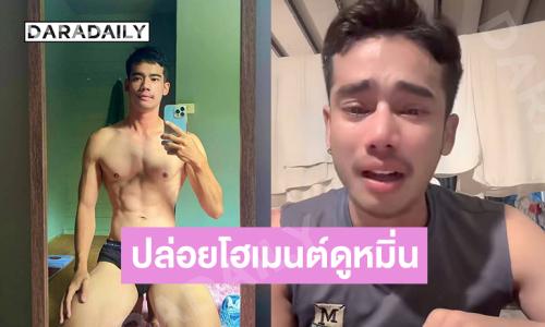 เหลือทน “อ๊อฟ รัชชานนท์” ปล่อยโฮหลังโดนถล่มคอมเมนต์แรงๆ